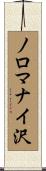 ノロマナイ沢 Scroll