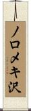ノロメキ沢 Scroll