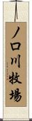 ノロ川牧場 Scroll