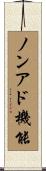 ノンアド機能 Scroll