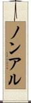 ノンアル Scroll