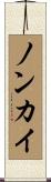 ノンカイ Scroll