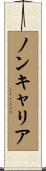 ノンキャリア Scroll