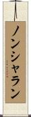 ノンシャラン Scroll