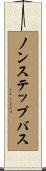 ノンステップバス Scroll