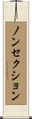 ノン・セクション Scroll