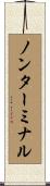 ノンターミナル Scroll