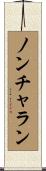 ノンチャラン Scroll