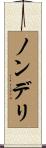 ノンデリ Scroll