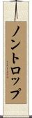 ノントロップ Scroll