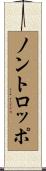 ノントロッポ Scroll
