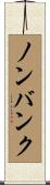 ノンバンク Scroll