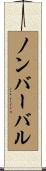 ノンバーバル Scroll
