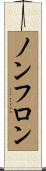 ノンフロン Scroll
