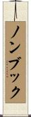 ノンブック Scroll