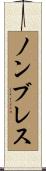 ノンブレス Scroll