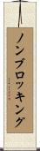 ノンブロッキング Scroll