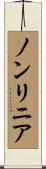 ノンリニア Scroll