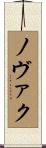 ノヴァク Scroll