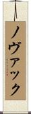 ノヴァック Scroll
