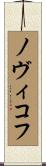 ノヴィコフ Scroll