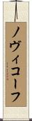 ノヴィコーフ Scroll