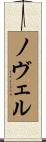ノヴェル Scroll