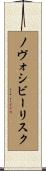 ノヴォシビーリスク Scroll