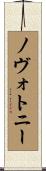 ノヴォトニー Scroll