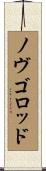 ノヴゴロッド Scroll