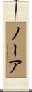 ノーア Scroll