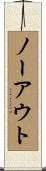 ノーアウト Scroll