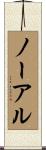 Nawale Scroll