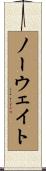ノー・ウェイト Scroll