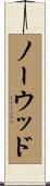 Norwood Scroll