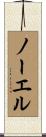 Nawelle Scroll