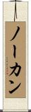 ノーカン Scroll