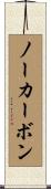 ノーカーボン Scroll