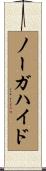 ノーガハイド Scroll