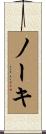 ノーキ Scroll