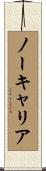 ノーキャリア Scroll