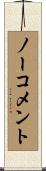 ノーコメント Scroll