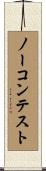 ノー・コンテスト Scroll