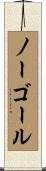 ノーゴール Scroll