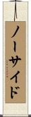 ノー・サイド Scroll