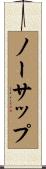 ノーサップ Scroll