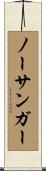 ノーサンガー Scroll