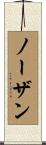 ノーザン Scroll