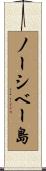 ノーシベー島 Scroll