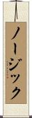 ノージック Scroll
